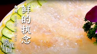 《美食中国》蚝烙 鱼生 鱼饭 寻味潮州 鲜字当前！20210715 | 美食中国 Tasty China