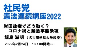 社民党憲法連続講座2022（第1回）