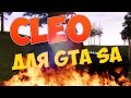 КАК УСТАНОВИТЬ CLEO ДЛЯ GTA SA?