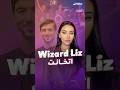 The Wizard Liz اتخانت من خطيبها لاندن لكن كيف تفاعل الفانز بعد أن اعتبروا اعتذار لاندن غير كاف 