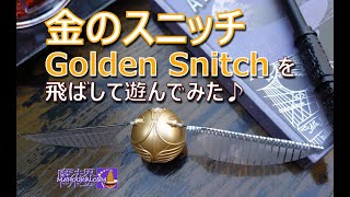 金のスニッチ（Golden Snitch） を飛ばして遊んでみた♪MISTERY FLYING