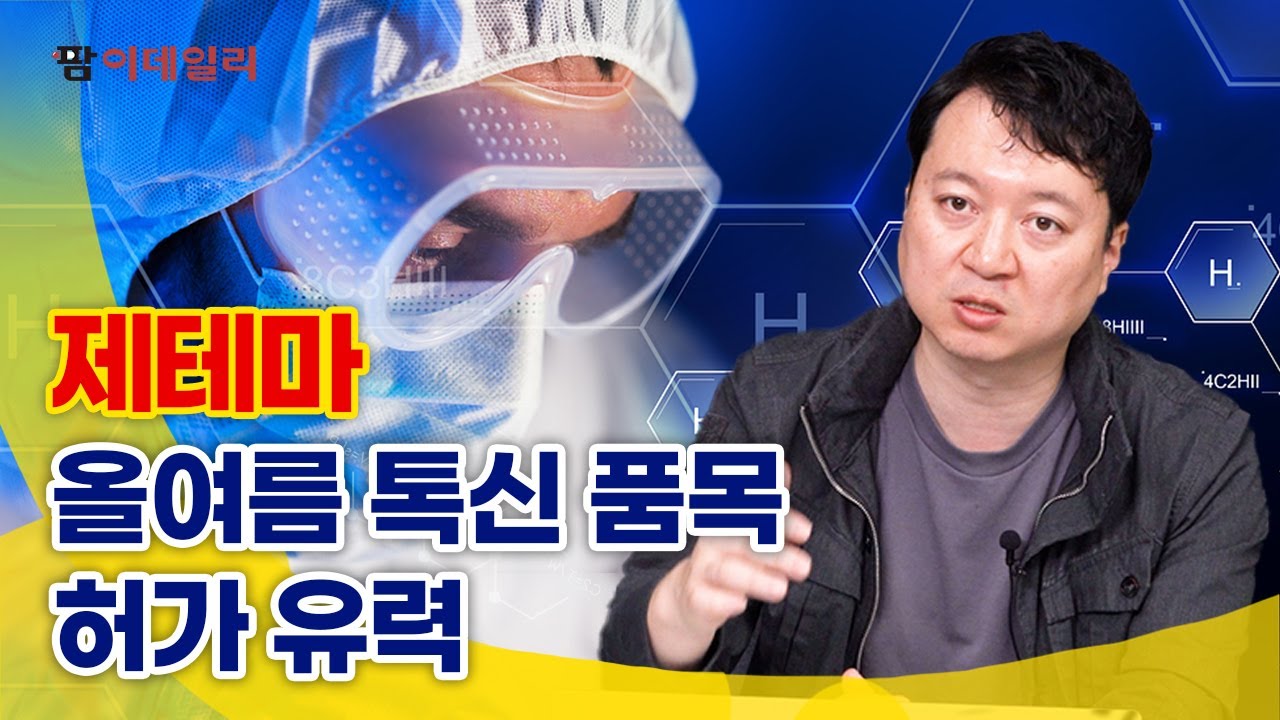 제테마, 올여름 톡신 품목 허가 유력 #팜이데일리