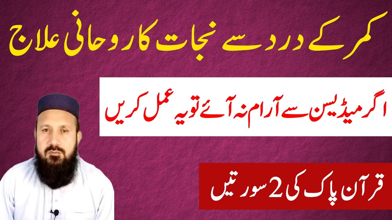 kamar-dard-ka-rohani-ilaj-kamar-dard-ka-wazifa-back-pain-ka-wazifa