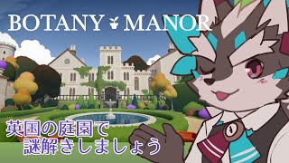 【botany manor】英国の庭園で優雅に謎解きしますよ～積みゲー消化を兼ねて！【Vtuber/逢魔牙ワルト】