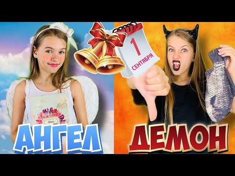 1 СЕНТЯБРЯ 2020 / АНГЕЛ vs ДЕМОН / ОЖИДАНИЕ vs РЕАЛЬНОСТЬ /ШКОЛА Back to School / НАША МАША 11.08.20