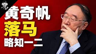 The Inside Story of Huang Qifan’s Downfall | News from Chongqing Official Circles | Huang Qifan’s...