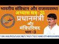 Prime minister and his council of ministers, प्रधानमंत्री और मंत्रिपरिषद भाग -3 By Dr.Pawan singh