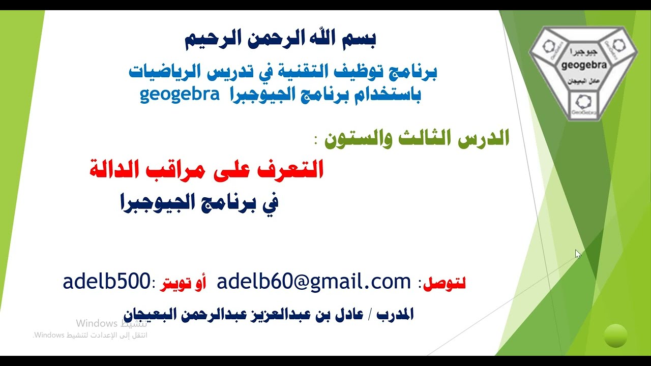 الدرس الثالث والستون  التعرف على مراقب الدالة باستخدام برنامج الجيوجبرا