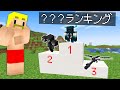 マイクラ なんのランキングか当てるまで終われません
