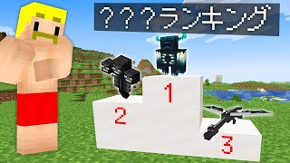 【マイクラ】なんのランキングか当てるまで終われません！