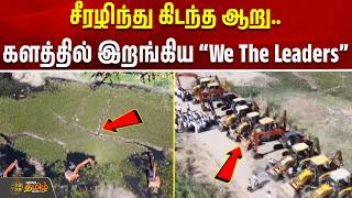 palani shanmuga river | wetheleaders | சீரழிந்து கிடந்த ஆறு.. களத்தில் இறங்கிய “We The Leaders”..!!