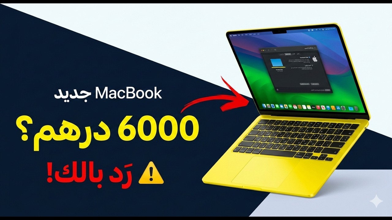 MacBook Neo جديد ب 6000 درهم فقط🔥😱