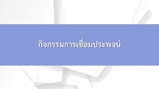 EP 04 | คณิตศาสตร์ / กิจกรรมการเชื่อมประพจน์