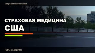 Здравно осигуряване в САЩ: честен обзор на програма за отслабване screenshot 1