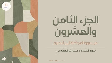 الجزء الثامن والعشرون من سورة المجادلة الى التحريم تلاوة الشيخ مشاري العفاسي| ختمة رمضان 🌙.