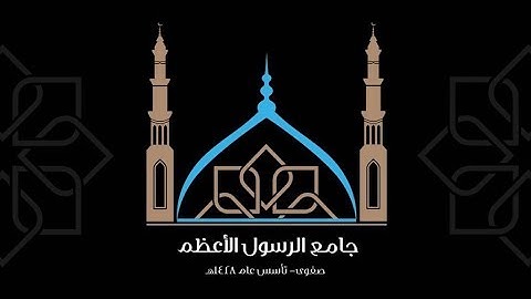 احياء يوم عرفه بصوت القارئ علي عبد ربه بجامع الرسول الاعظم ص