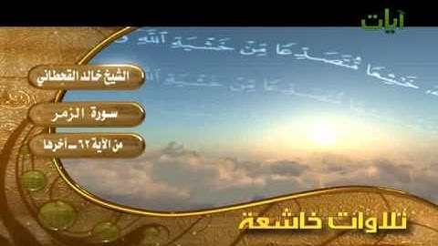 الشيخ خالد القحطاني سورة الزمر - 62-آخر السورة