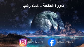 سورة الفاتحة - همام رشيد - Sourat Al-Fatiha