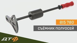 Обратный молоток Дело Техники для снятия полуосей и ступиц