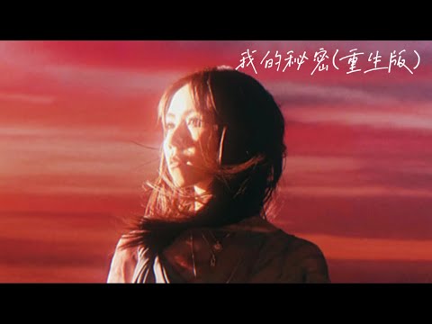 G.E.M.鄧紫棋 【我的秘密My Secret (G.E.M.重生版)】 Music Lyrics