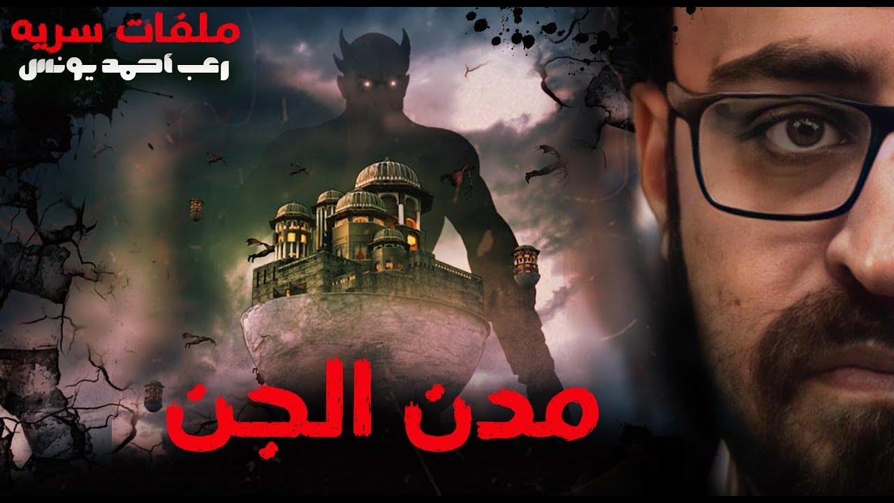 أحمد يونس يخترق مدن الجن الموجودة على الأرض | ملفات سرية