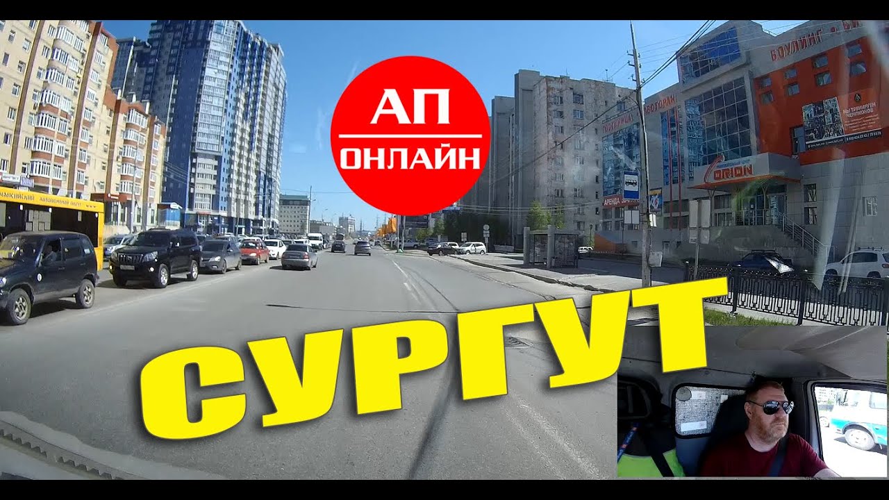 Сургут / проезд по городу / 1 часть - YouTube