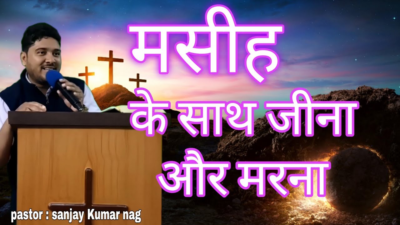 मसीह के साथ जीना और मरना || Hindi Sermon || Pastor Sanjay Kumar Nag