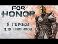 For Honor - 8 героев для новичков