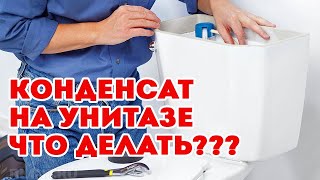 Конденсат на унитазе! Что делать!? Или сливной бачок плачет!!! :-)