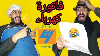 فتورة كهرباء في صيف ? مع بابا و جعفر ?