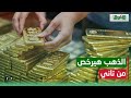 قرار روسي جرىء ببيع 340 طن ذهب بقيمة 20 مليار دولار هل تعود الأسعار لما كانت عليه قبل الأزمة