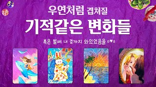 [타로]곧 있을 기적같은 변화들  지금 필요한 미래 메시지 공개