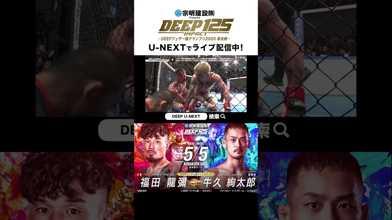 DEEP 125 IMPACT ハイライト】福田龍彌 vs. 牛久絢太郎【DEEPバンタム