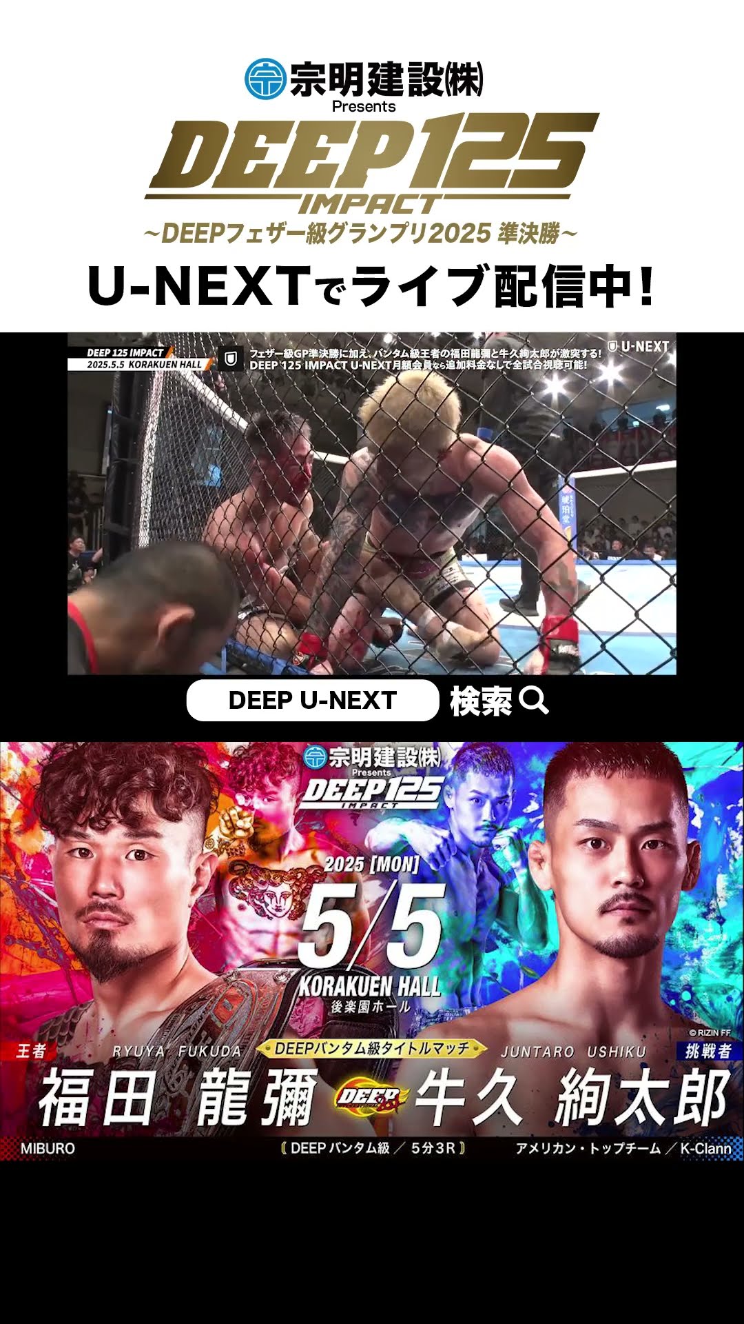 DEEP 125 IMPACT B2ポスター 福田龍彌 vs 牛久絢太郎 DEEP 125 IMPACT ハイライト】福田龍彌 vs. 牛久絢太郎【DEEPバンタム