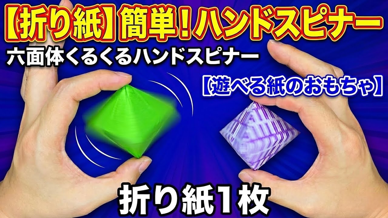 おりすページでございます。 折り紙】簡単！ハンドスピナーの折り方【遊べる紙のおもちゃ】折り紙1