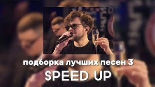 ЛСП - Подборка лучших песен 3 (SPEED UP)