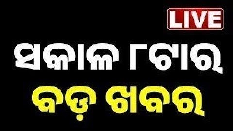🔴 LIVE || ସକାଳ ୮ଟାର ବଡ଼ ଖବର || 8AM Bulletin || Odisha || Kanak News ||