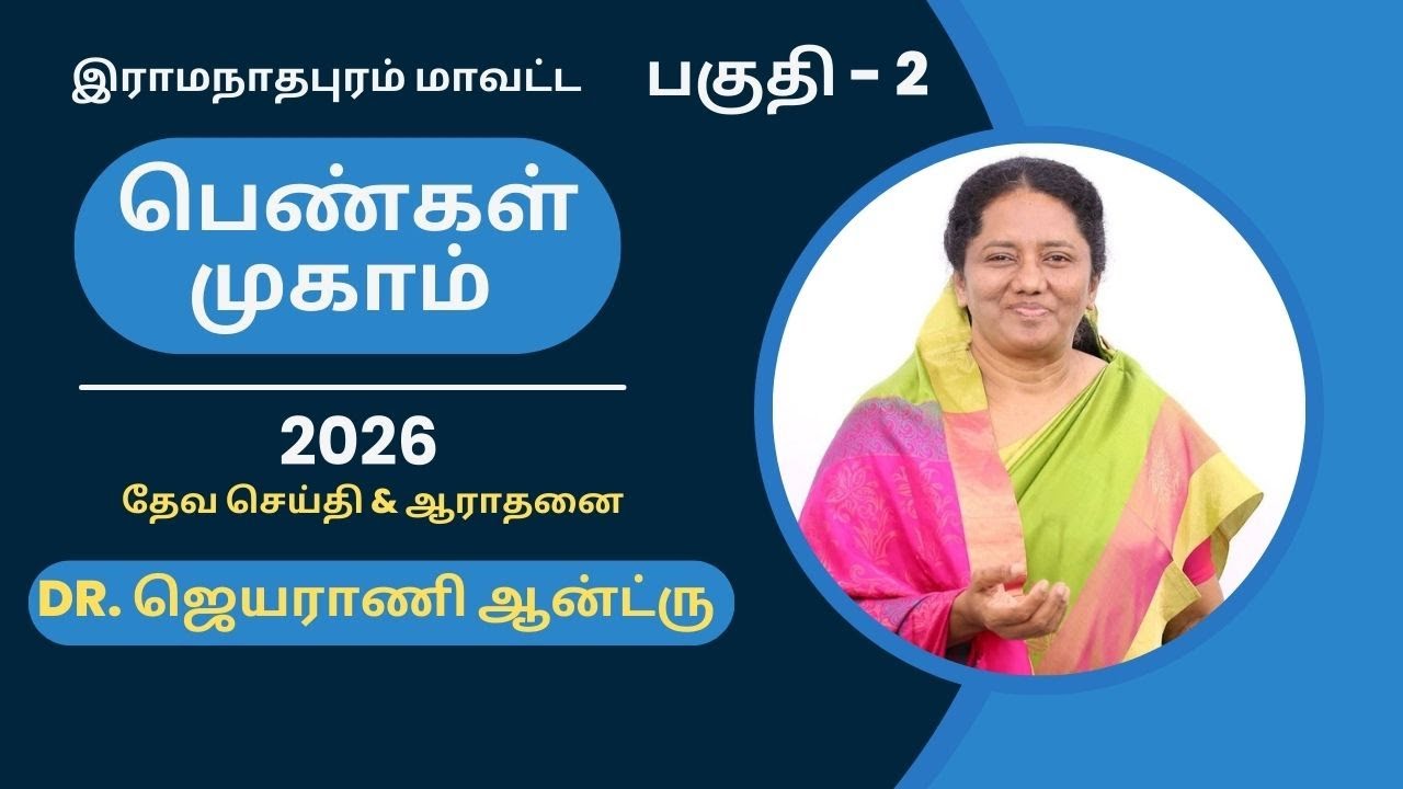 இராமநாதபுரம் மாவட்ட பெண்கள் முகாம் 