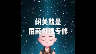 201908 闭关就是屏蔽外缘专修51368