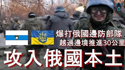 俄国自由军团推进俄国边境30-40公里 别尔哥罗德之战  !!!!俄国内战正式开打!!!   【Dino Brothers Studio】[CC字幕] - 天天要闻