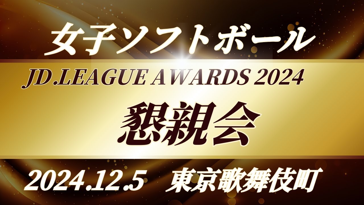 JDリーグアワード懇親会　JD.LEAGUE AWARDS 2024　女子ソフトボール