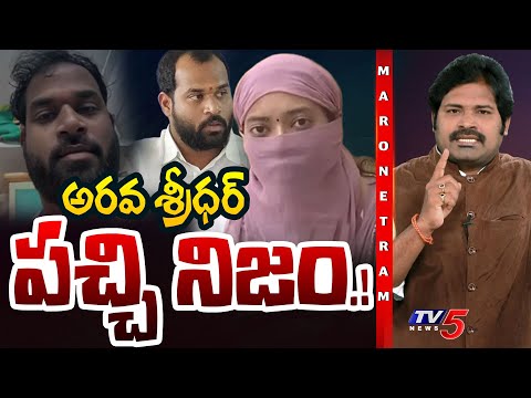 Maro Netram : అసలు నిజం.! | MLA Arava Sridhar & Veena Controversy | Shiva Explained | TV5 News - TV5NEWS