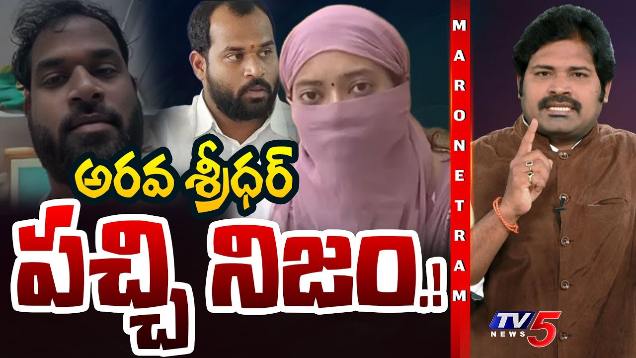 Maro Netram : అసలు నిజం.! | MLA Arava Sridhar & Veena Controversy | Shiva Explained | TV5 News