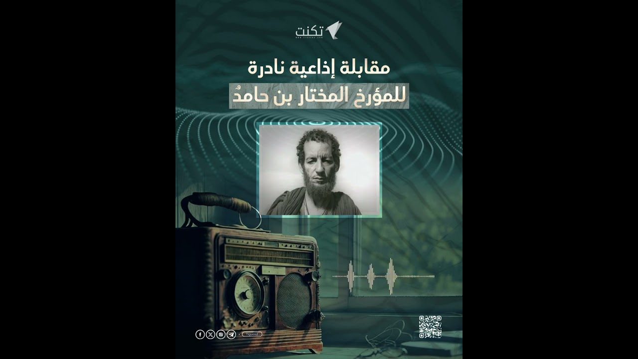 مقابلة إذاعية نادرة مع الشاعر والمؤرخ الموريتاني المختار ولد حامد