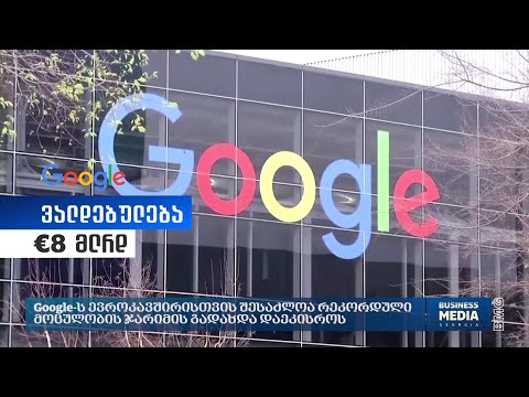 #Google-ს ევროკავშირისთვის შესაძლოა რეკორდული მოცულობის ჯარიმის გადახდა დაეკისროს