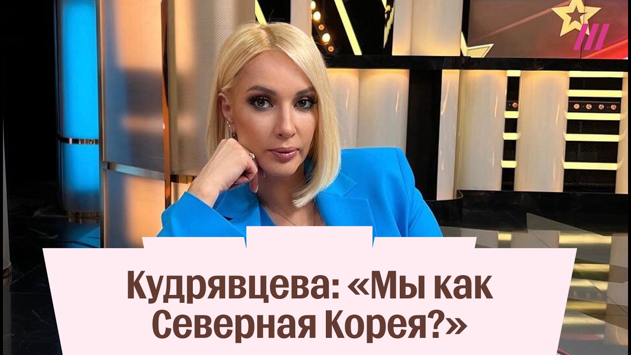 Лера Кудрявцева против цензуры или новая народная политологиня России