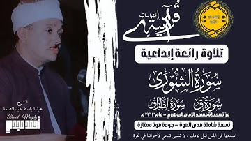 • تلاوة رائعة ابداعية || سور الشورى ق والطارق || عبد الباسط عبد الصمد عام 1963م || جودة ممتازه 🤍