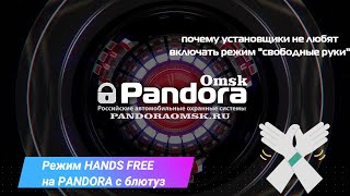 Режим Hands Free на Pandora с блютузом