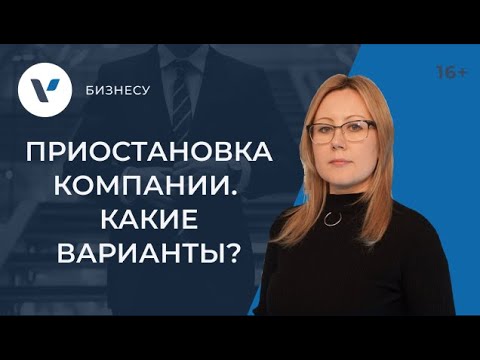 Приостановка деятельности компании: какие варианты оформления