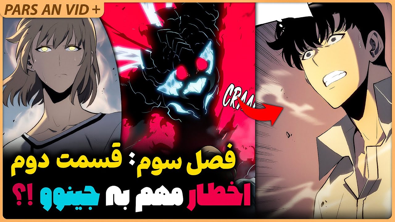 🔥بررسی فصل سوم سولو لولینگ قسمت دوم - اخطار به جینوو !؟ علت تلاش چاهه این و شکستش !